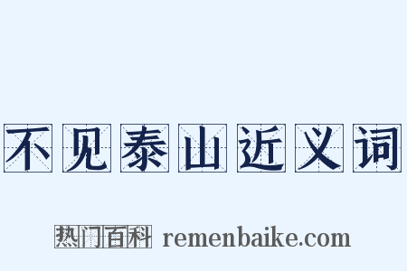 不见泰山近义词是什么意思的图片